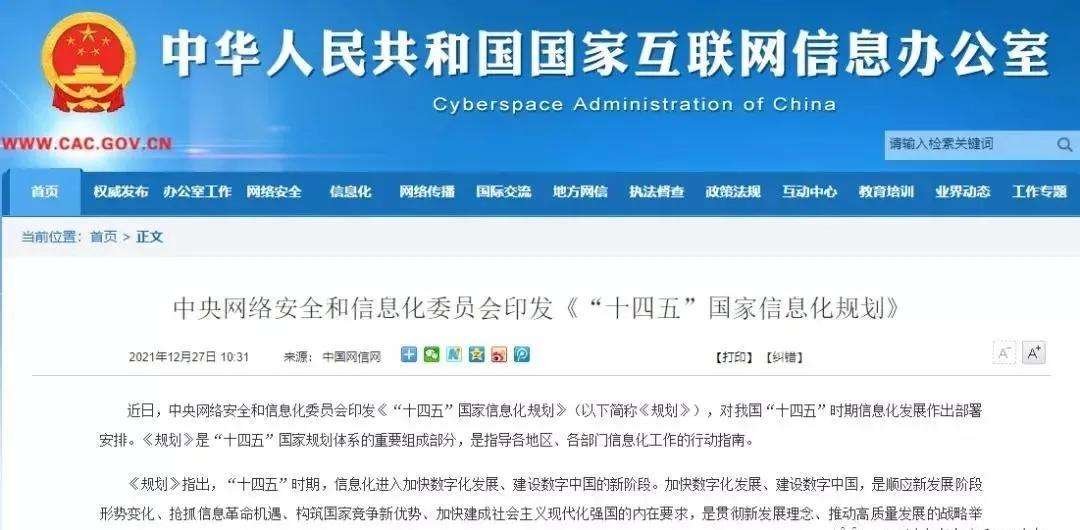 中央网络安全和信息化委员会印发《“十四五”国家信息化规划》